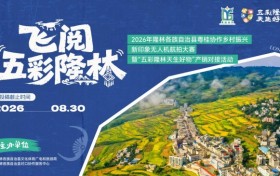 万人火把节，五族共舞…等你用镜头创造新的视觉奇观，2026百色隆林航拍创作大赛正式启动！