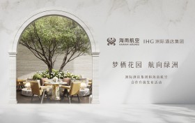 洲际酒店集团与海南航空持续深化旅行体验，共绘空地联动新图景