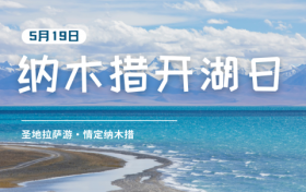 5月19日纳木措开湖日即将启幕，系列文旅活动等你来