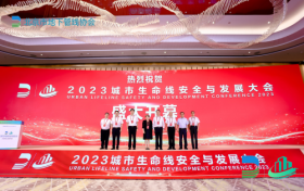 2023首届城市生命线安全与发展大会在北京开幕